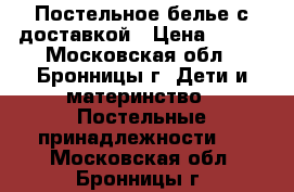 Постельное белье с доставкой › Цена ­ 315 - Московская обл., Бронницы г. Дети и материнство » Постельные принадлежности   . Московская обл.,Бронницы г.